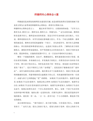 师德师风心得体会4篇 