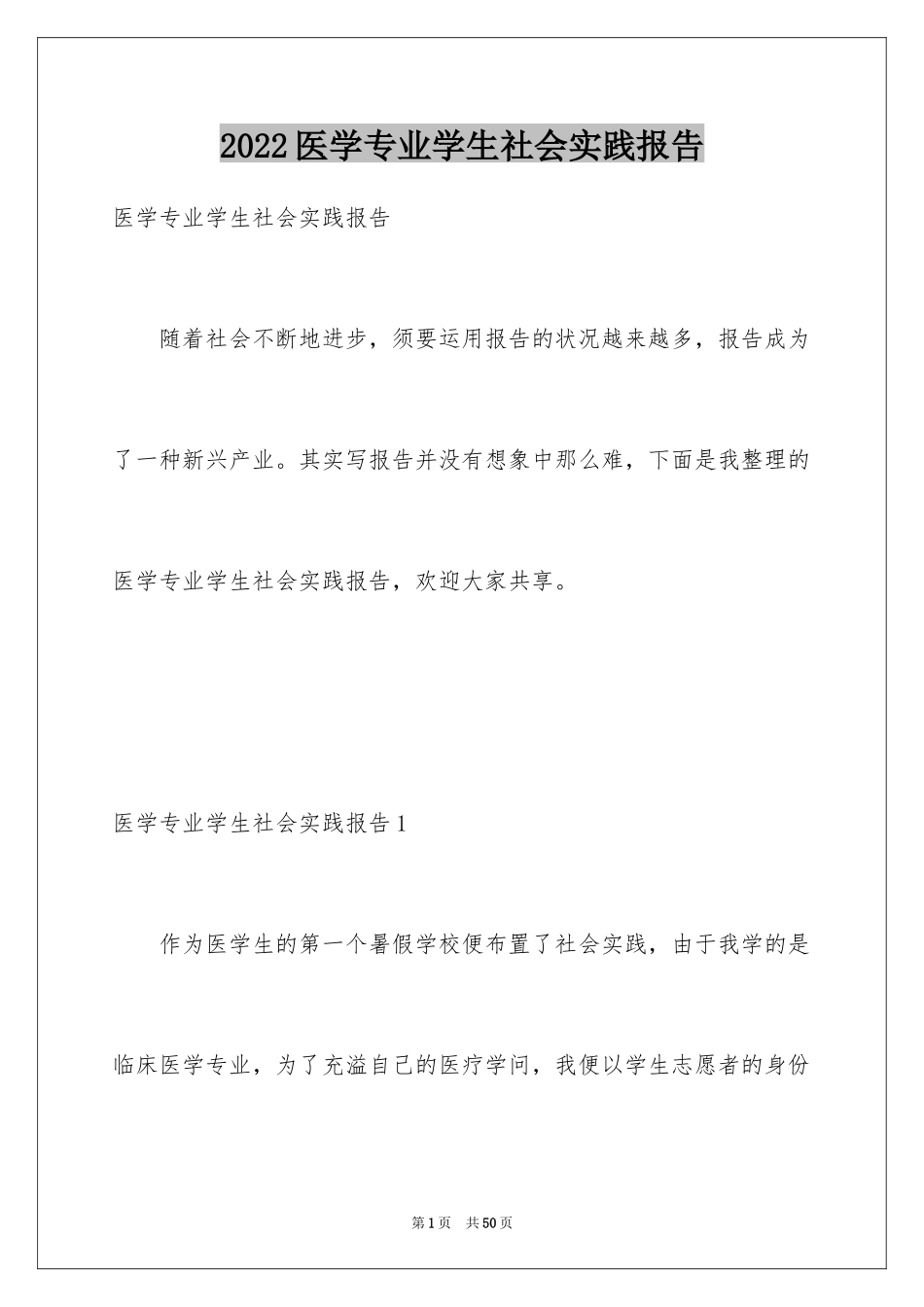 2024医学专业学生社会实践报告_第1页