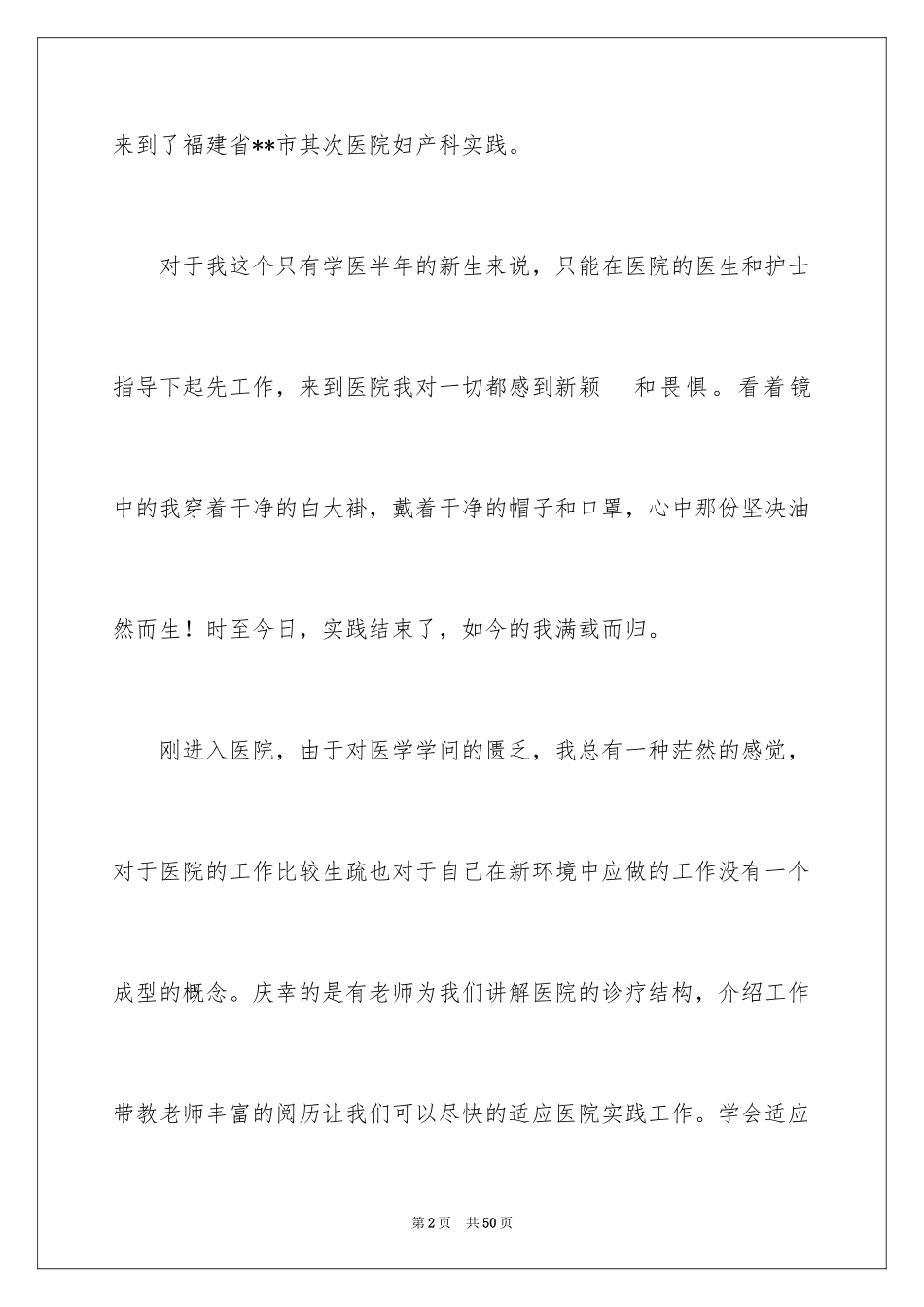 2024医学专业学生社会实践报告_第2页