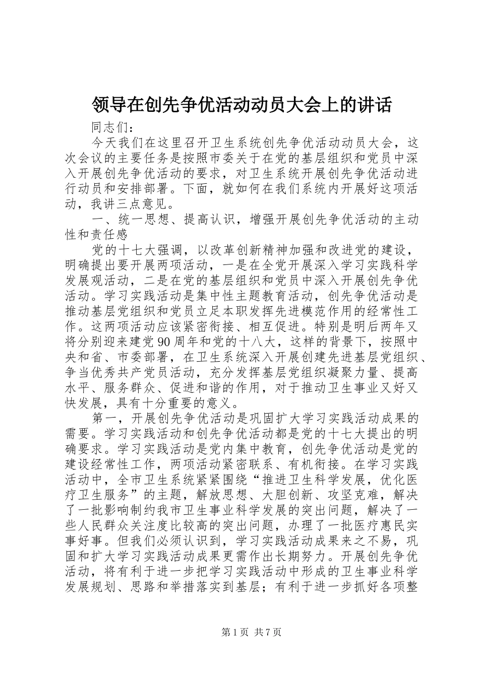 领导在创先争优活动动员大会上的讲话发言_第1页