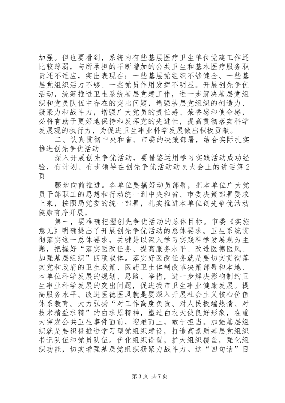领导在创先争优活动动员大会上的讲话发言_第3页