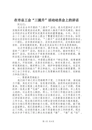 在市总工会“三提升”活动动员会上的讲话发言