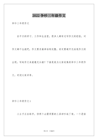 2024争吵三年级作文_9