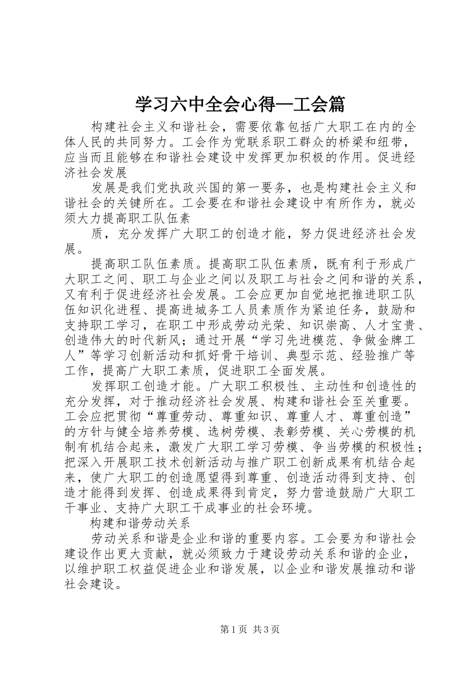 学习六中全会心得—工会篇_第1页