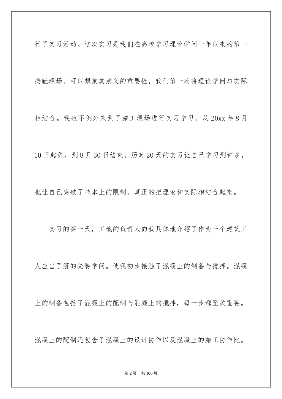 2024去工地实习报告_65_第2页
