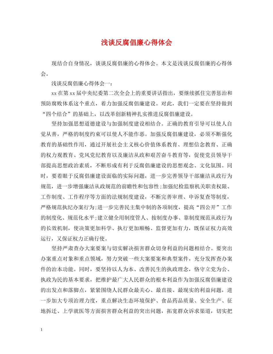 浅谈反腐倡廉心得体会 _第1页