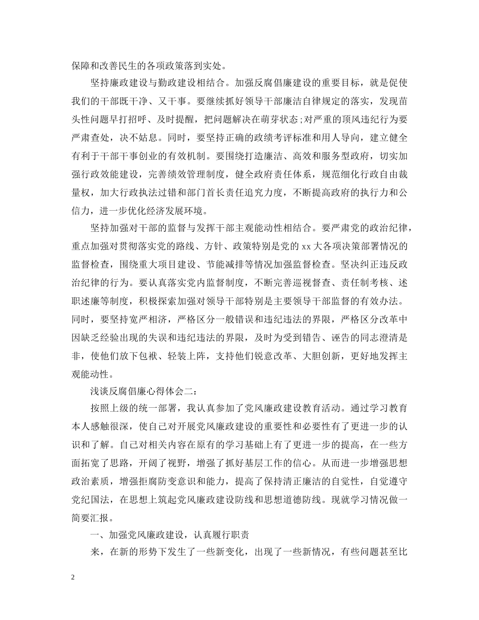 浅谈反腐倡廉心得体会 _第2页