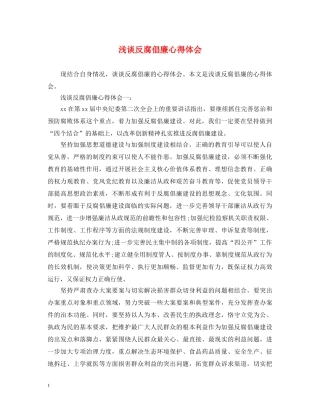 浅谈反腐倡廉心得体会 