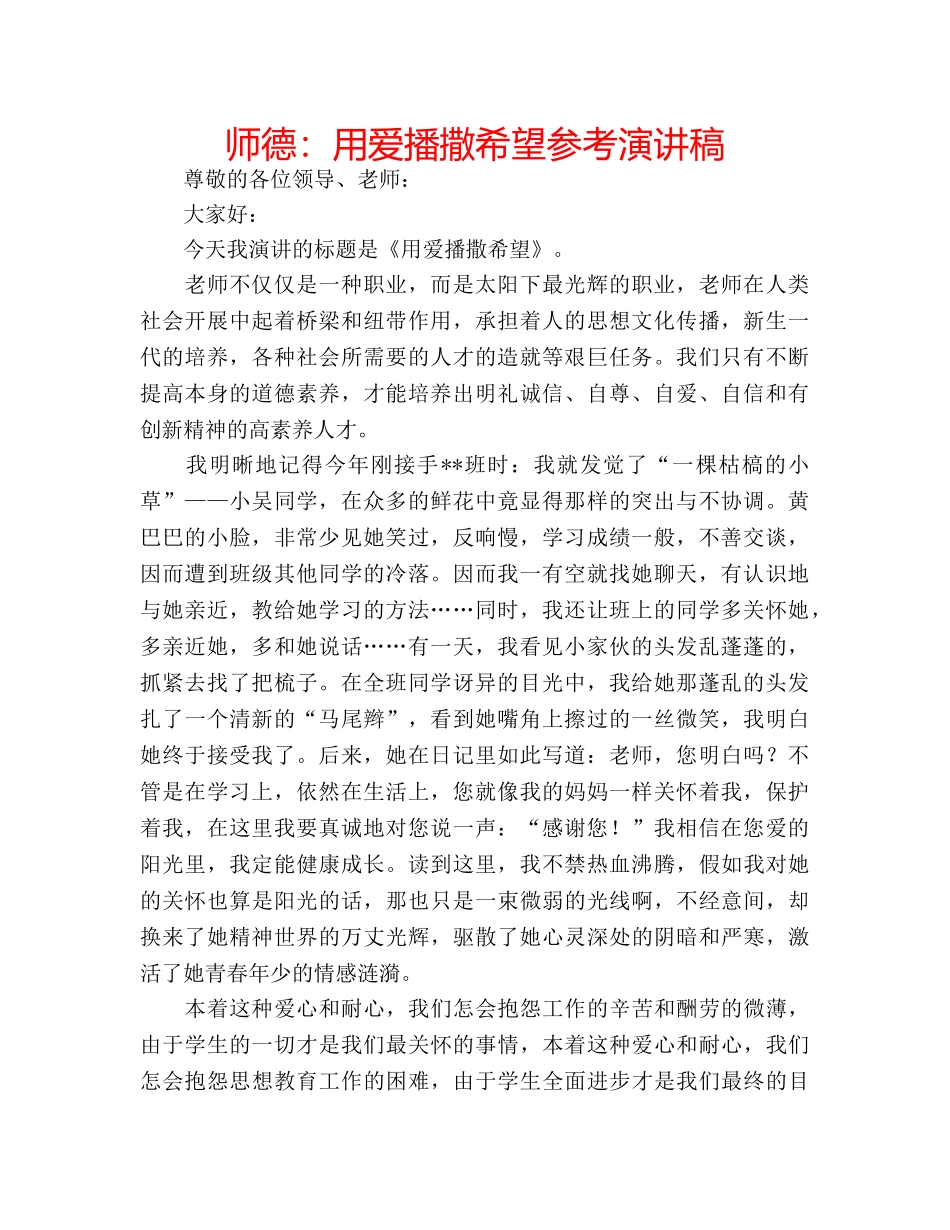 师德用爱播撒希望参考演讲稿 _第1页