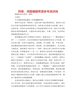 师德用爱播撒希望参考演讲稿 