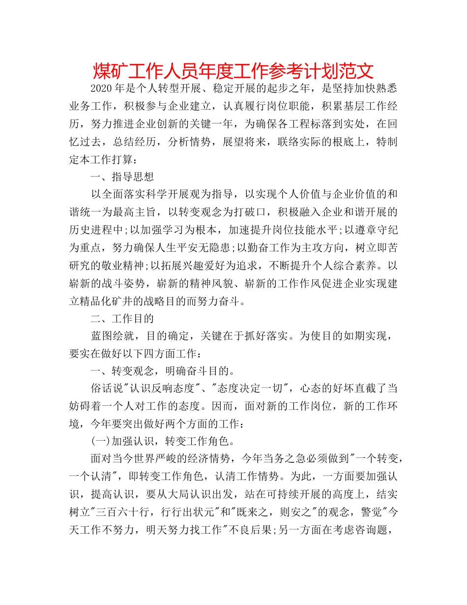 煤矿工作人员年度工作参考计划范文 _第1页