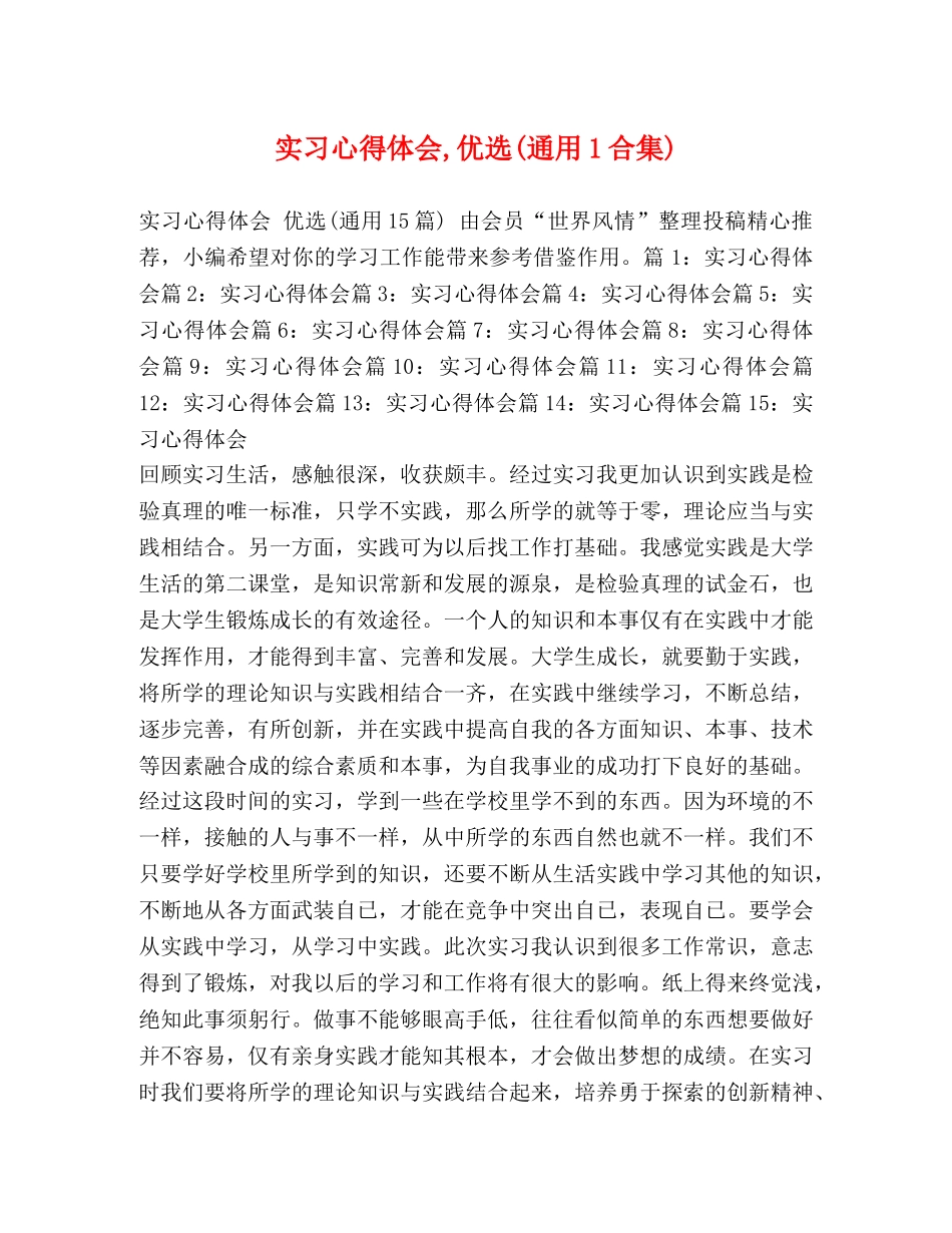 实习心得体会,优选(通用1合集) _第1页