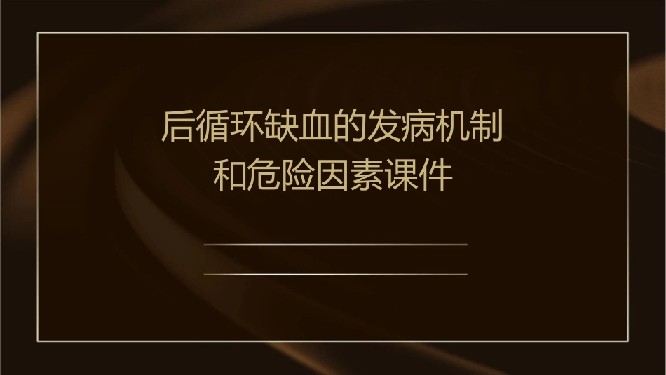 后循环缺血的发病机制和危险因素课件_第1页