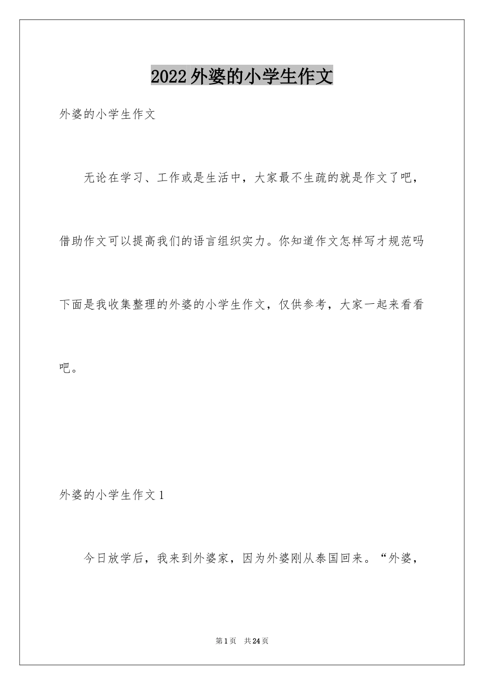 2024外婆的小学生作文_1_第1页