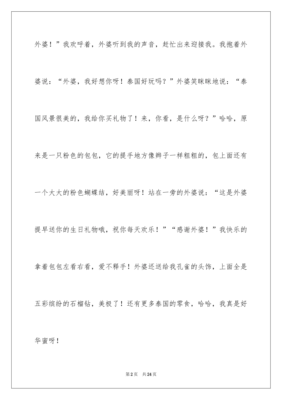 2024外婆的小学生作文_1_第2页