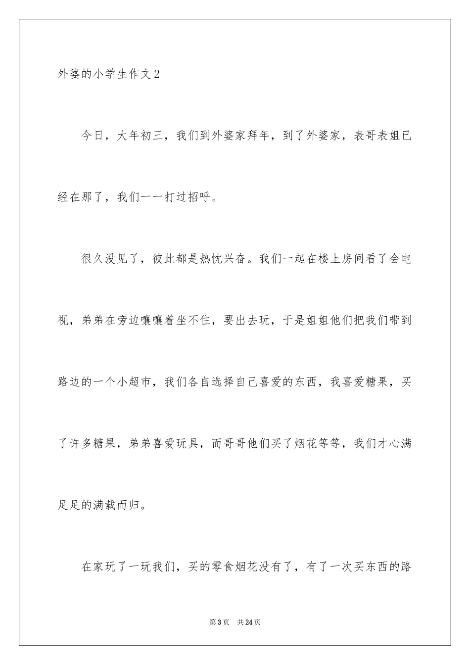 2024外婆的小学生作文_1_第3页