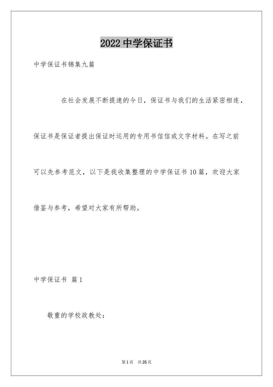 2024中学保证书_第1页