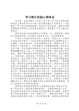 学习浙江经验体会心得