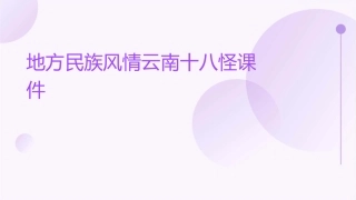 地方民族风情云南十八怪课件