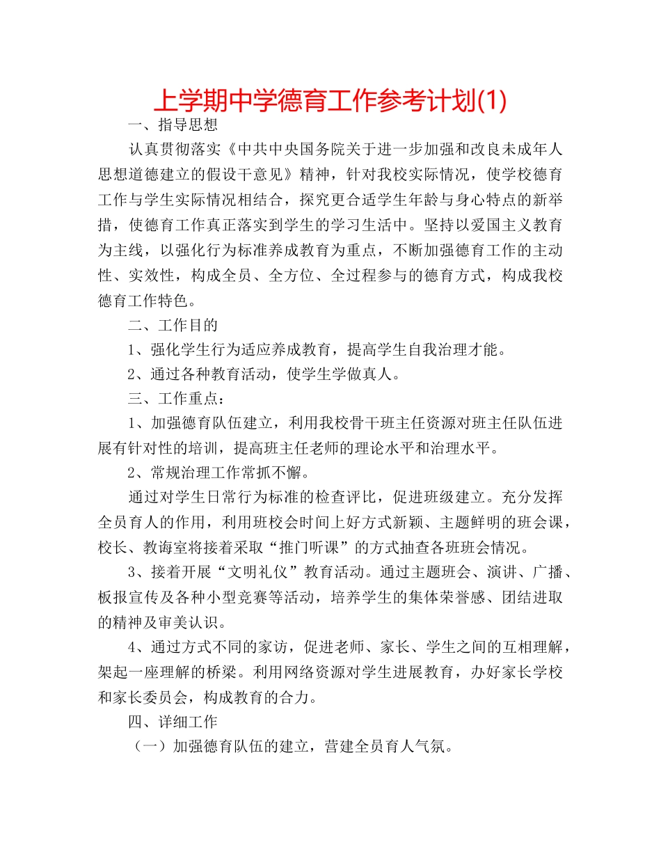 上学期中学德育工作参考计划(1) _第1页