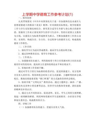 上学期中学德育工作参考计划(1) 