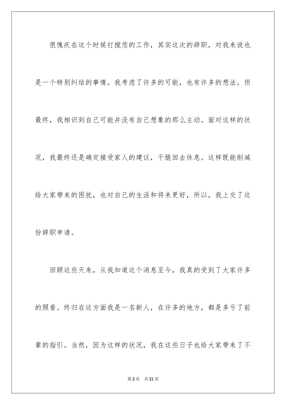 2024公司职员辞职报告_80_第2页