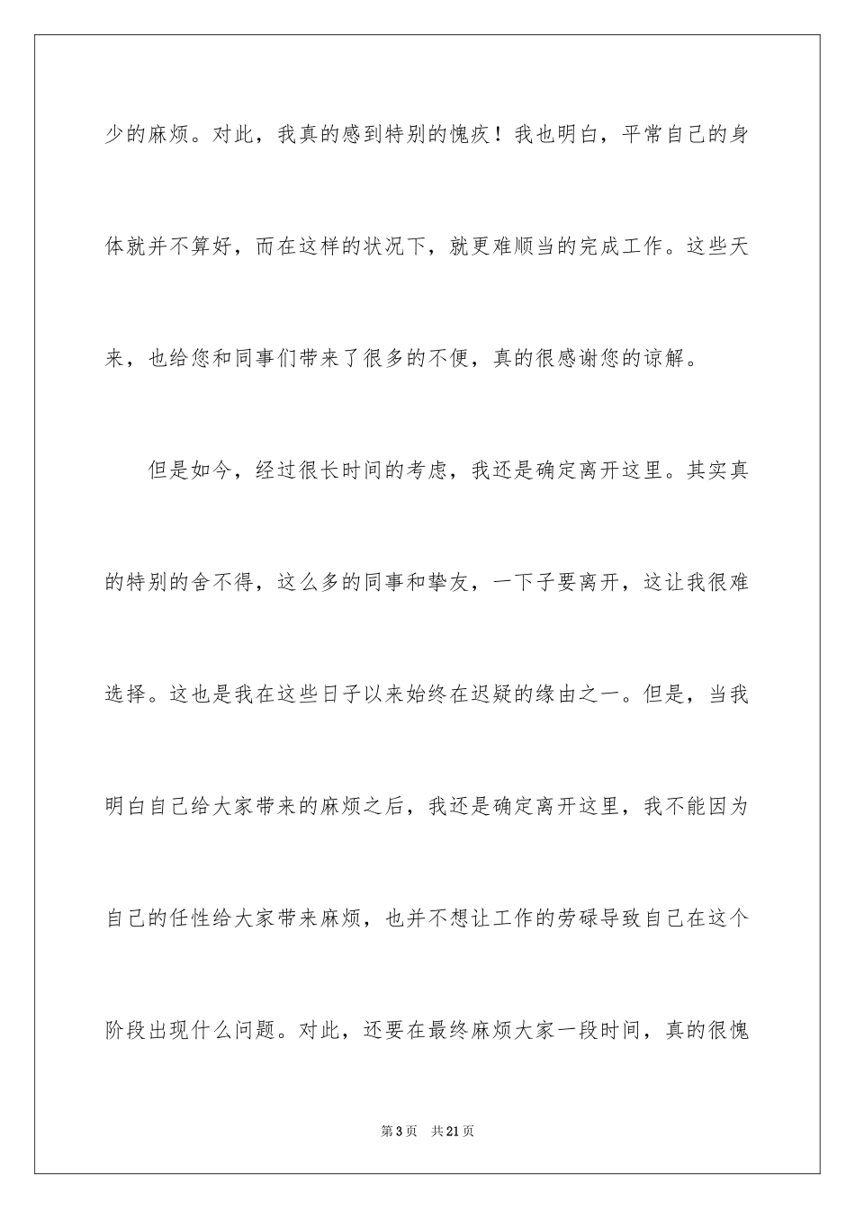 2024公司职员辞职报告_80_第3页