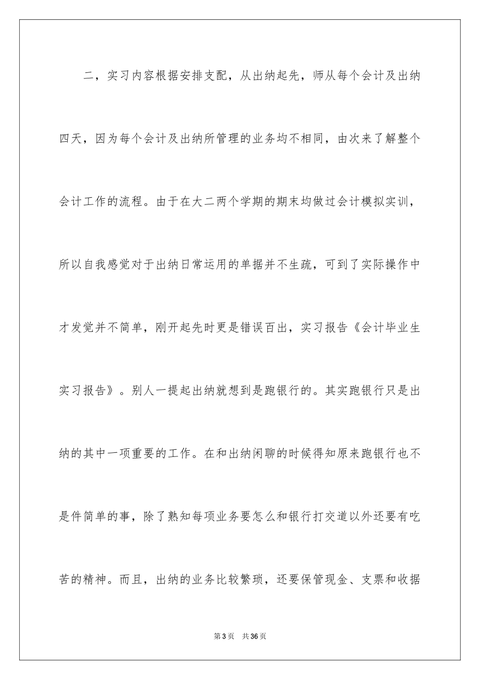 2024会计生实习报告_46_第3页