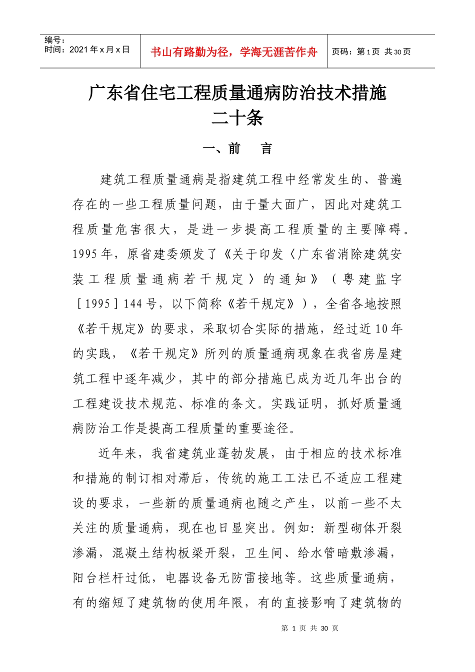 广东省住宅工程质量通病防治技术措施20条_第1页
