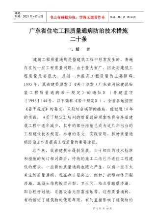 广东省住宅工程质量通病防治技术措施20条