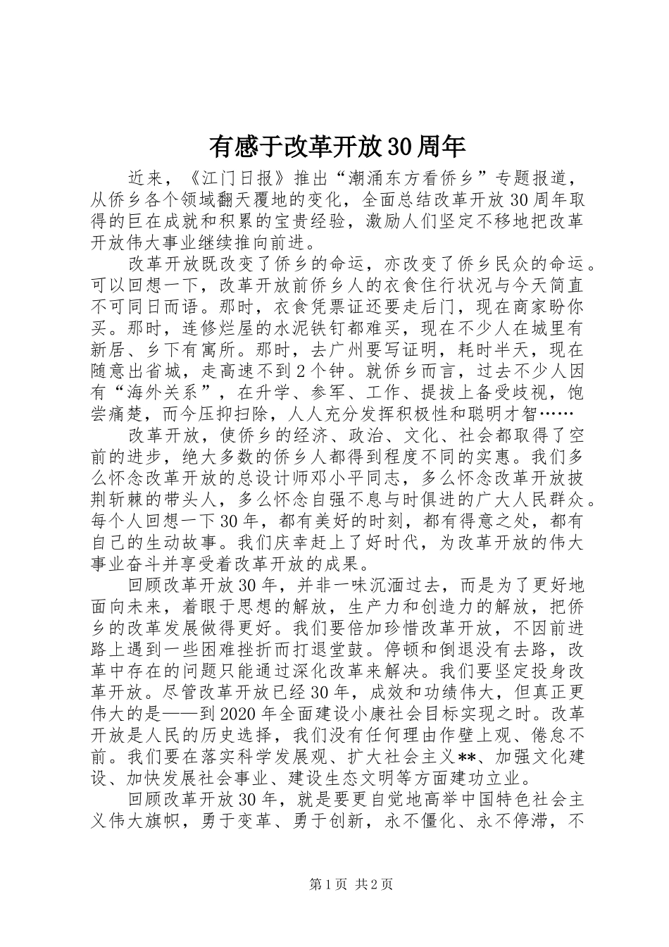 有感于改革开放30周年_第1页