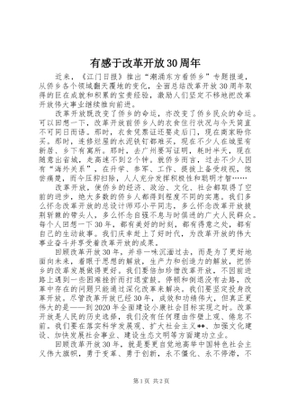 有感于改革开放30周年