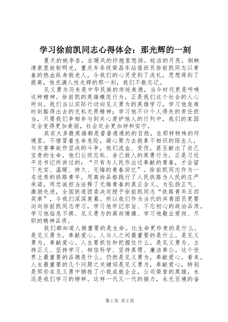 学习徐前凯同志体会心得：那光辉的一刻_第1页