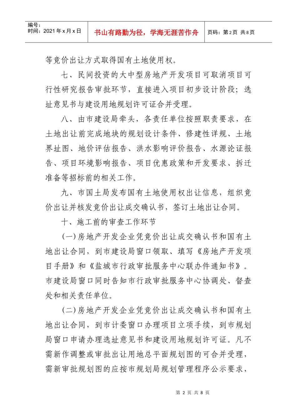 盐城市房地产开发项目一条龙服务联合审批办法_第2页