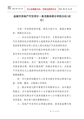盐城市房地产开发项目一条龙服务联合审批办法