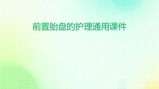 前置胎盘的护理通用课件