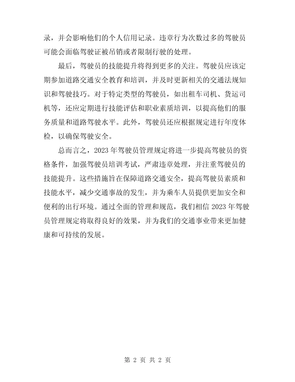 2023年驾驶员管理规定 _第2页