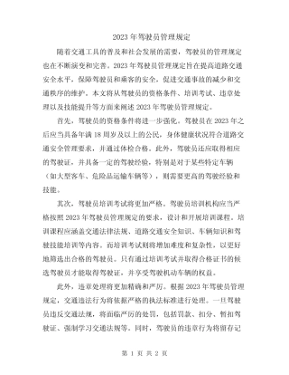2023年驾驶员管理规定 