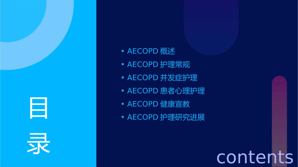 呼吸内科AECOPD查房护理课件_第2页