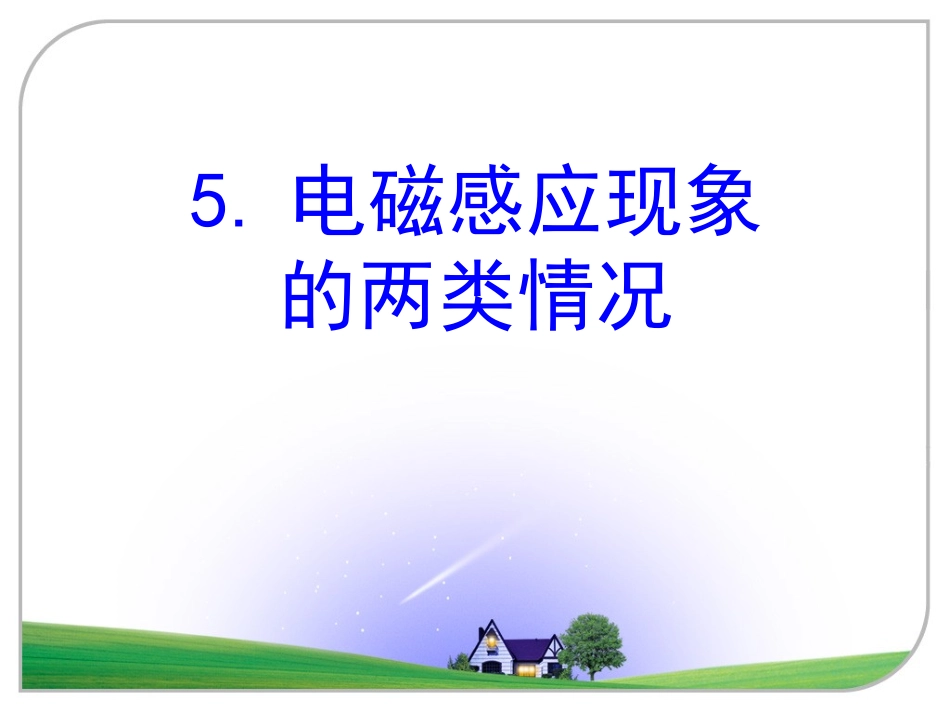 上课电磁感应现象的两类情况_第1页