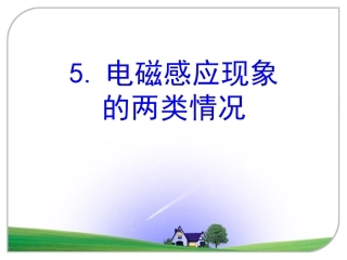 上课电磁感应现象的两类情况