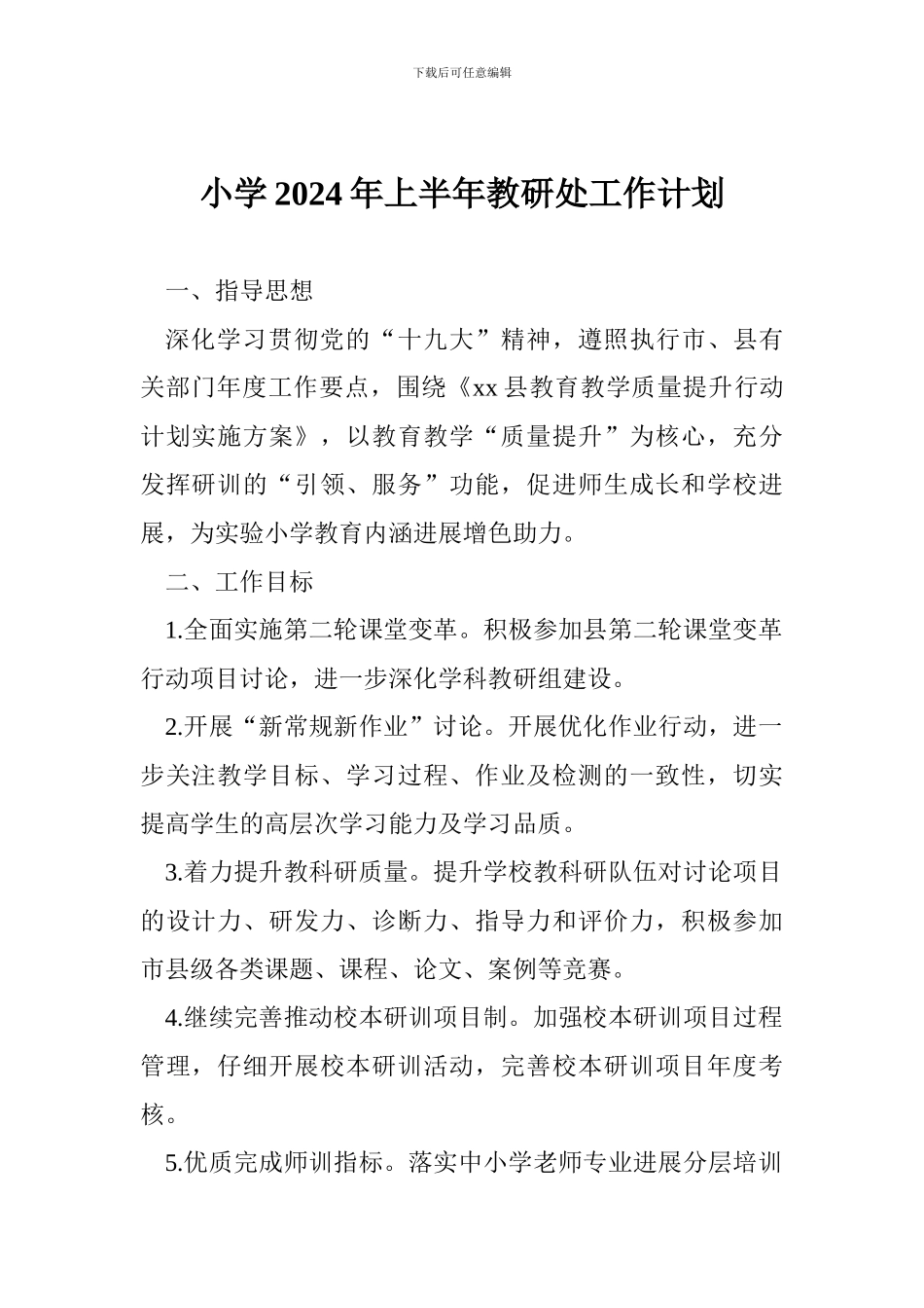 小学2024年上半年教研处工作计划_第1页