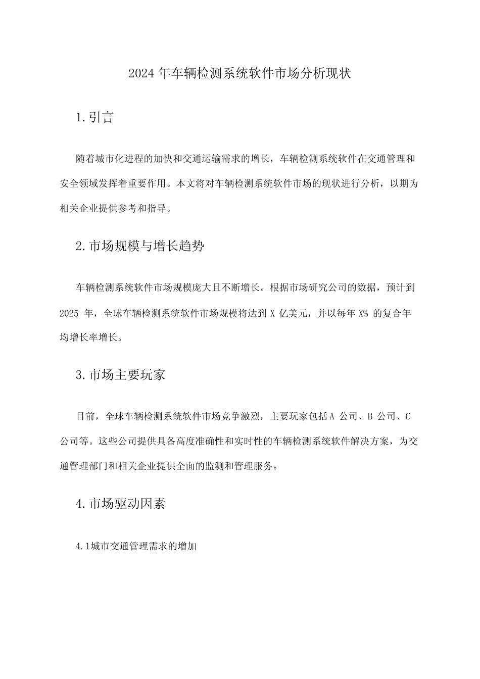 2024年车辆检测系统软件市场分析现状 _第1页