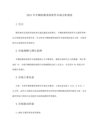 2024年车辆检测系统软件市场分析现状 