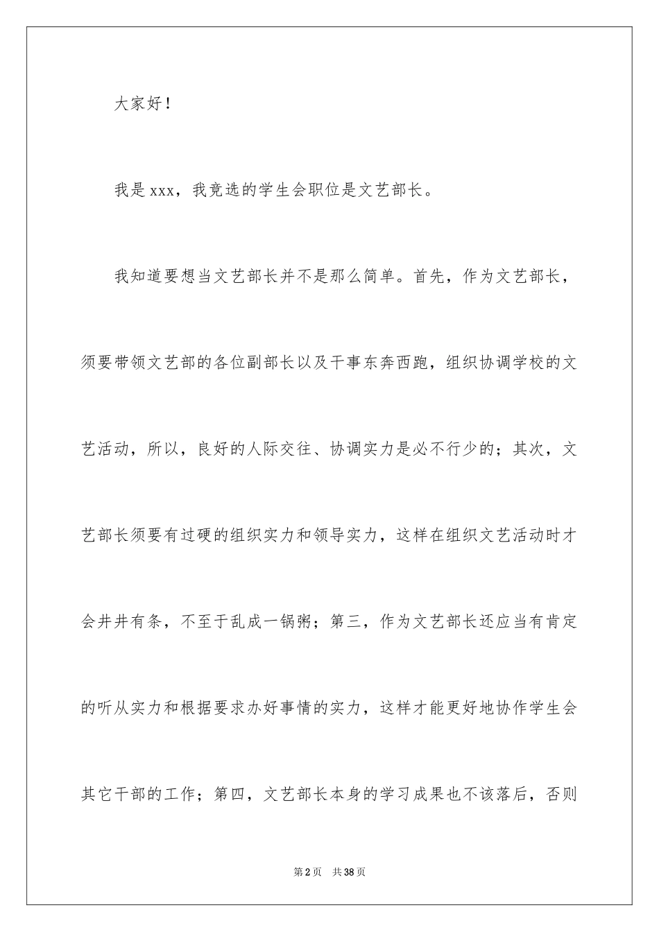 2024学生会文艺部长竞选演讲稿_第2页