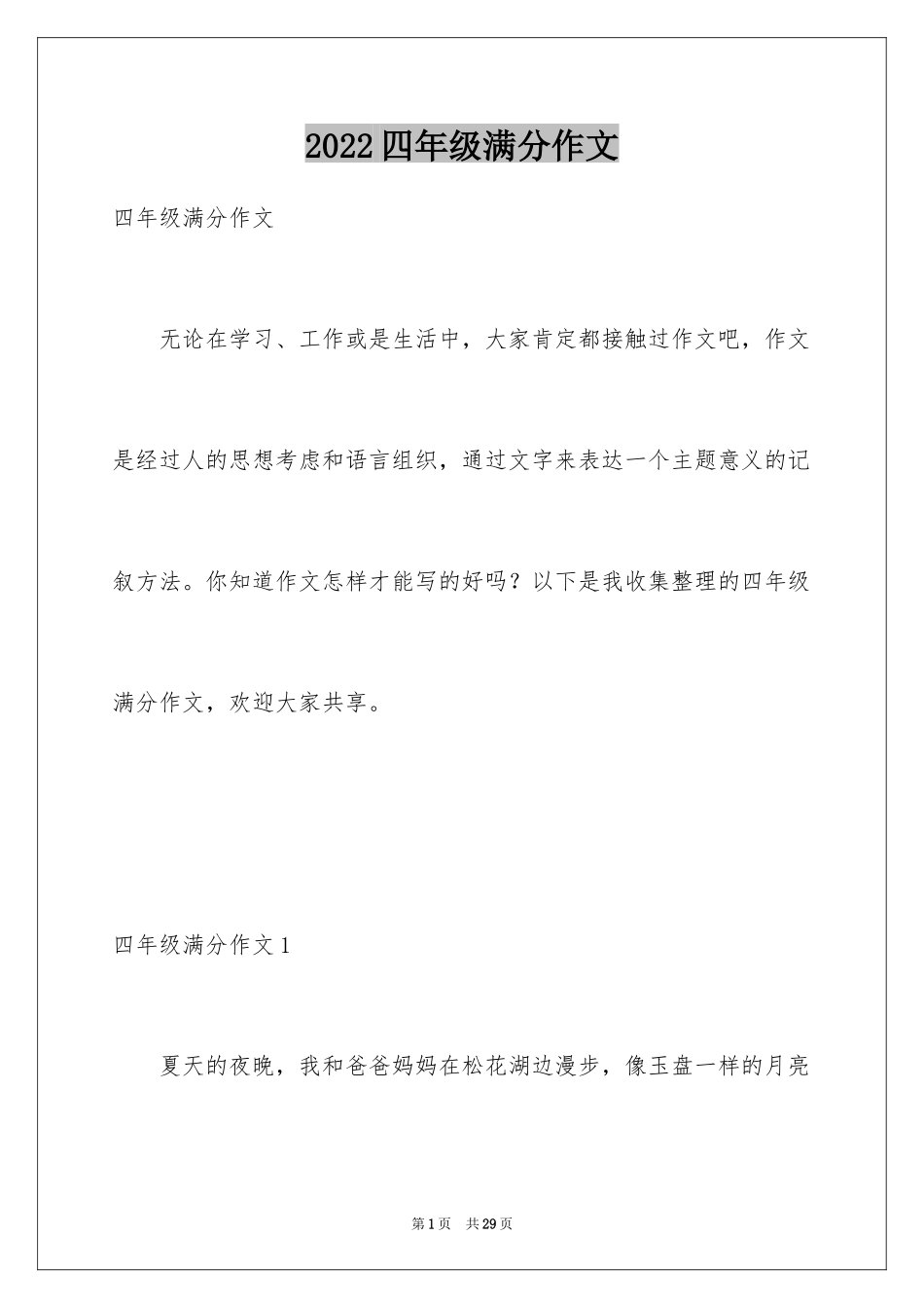 2024四年级满分作文_第1页