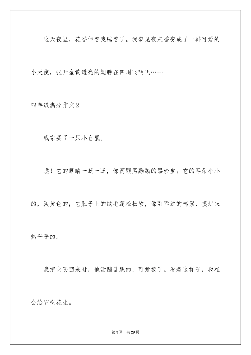 2024四年级满分作文_第3页