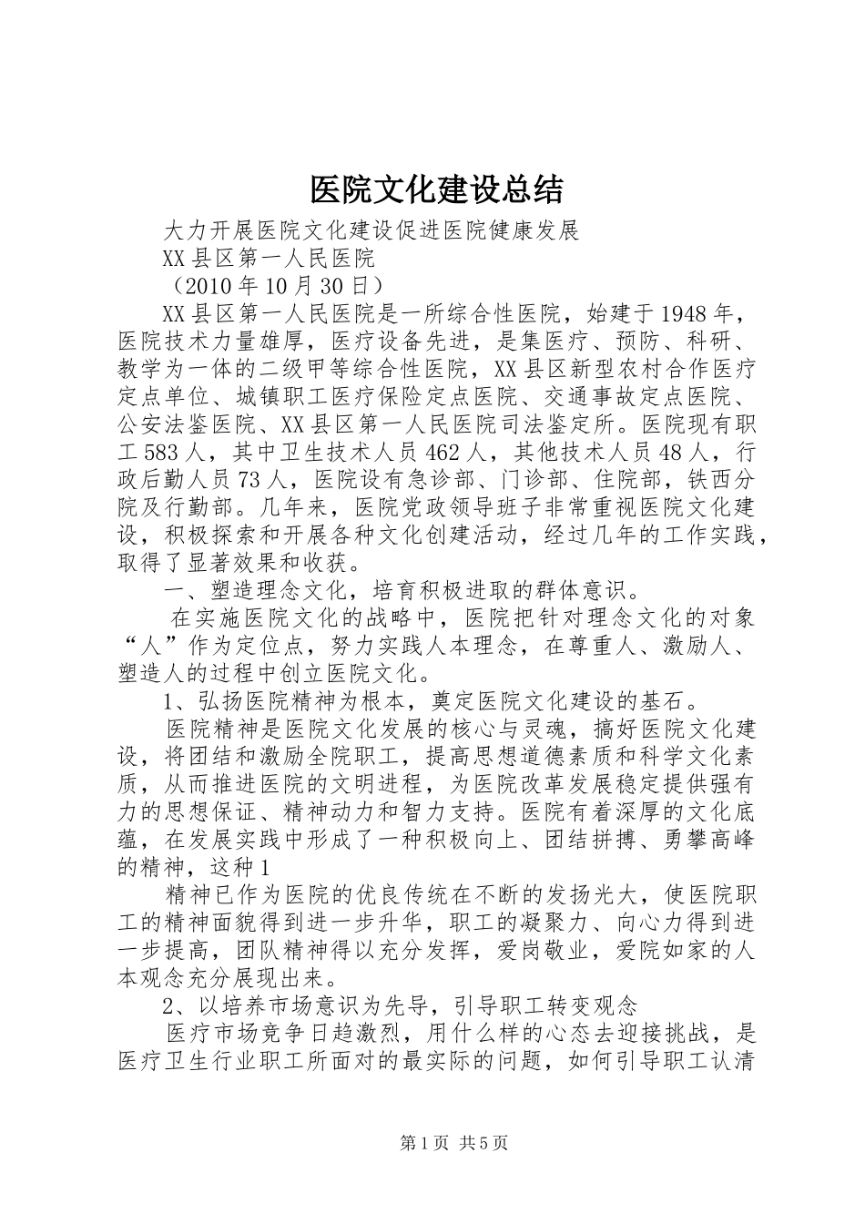 医院文化建设总结 _第1页