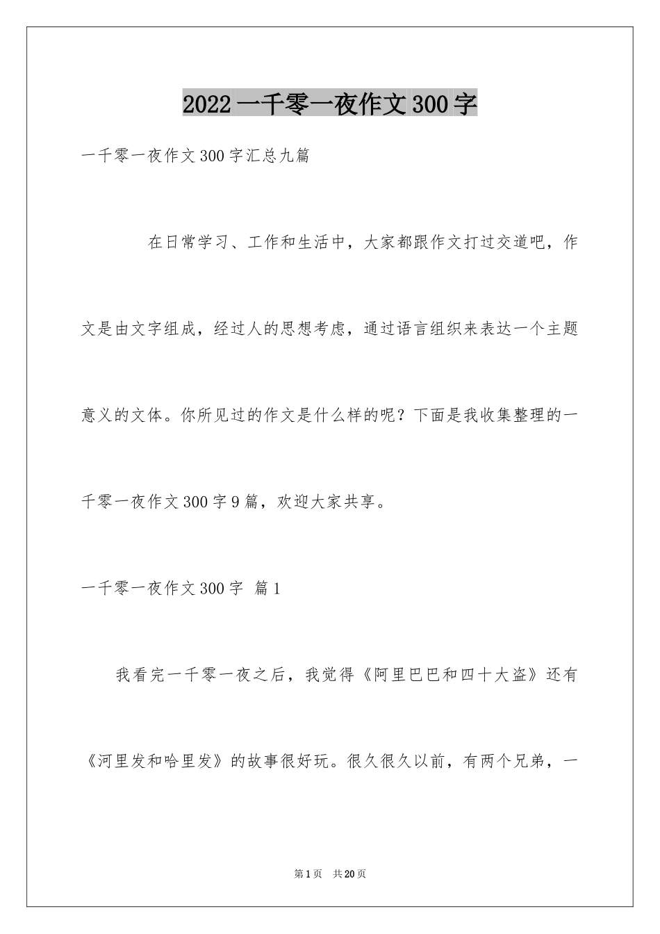 2024一千零一夜作文300字_20_第1页