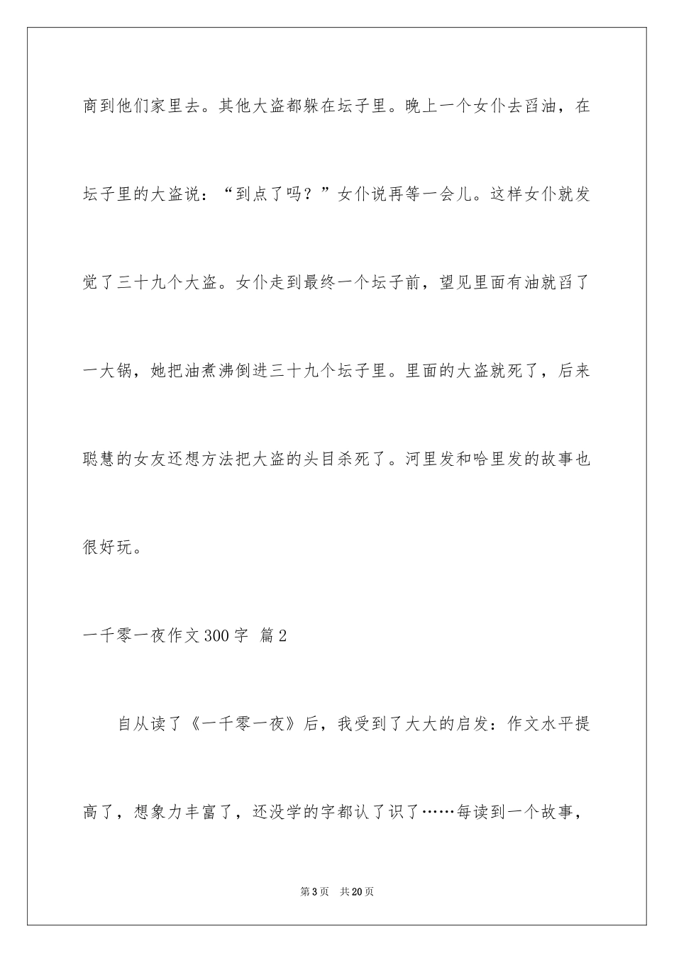 2024一千零一夜作文300字_20_第3页